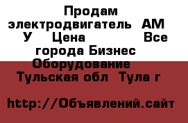 Продам электродвигатель 4АМ200L4У3 › Цена ­ 30 000 - Все города Бизнес » Оборудование   . Тульская обл.,Тула г.